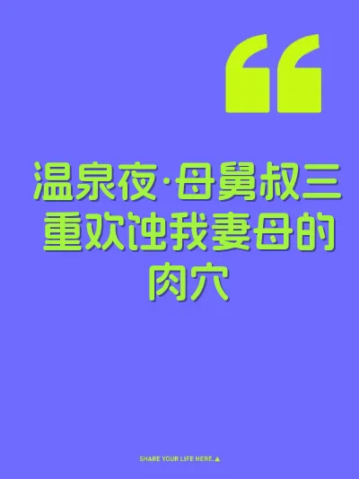 温泉夜·母舅叔三重欢蚀我妻母的肉穴