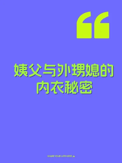 姨父与外甥媳的内衣秘密