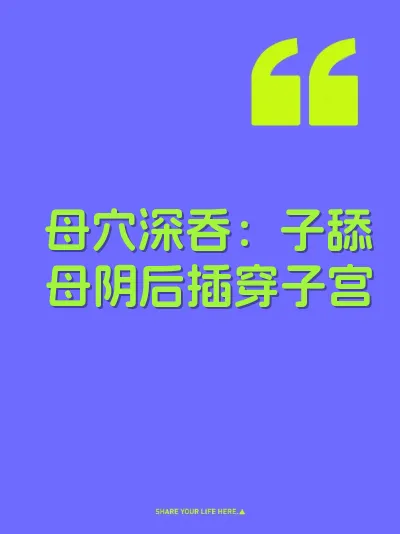 母穴深吞：子舔母阴后插穿子宫