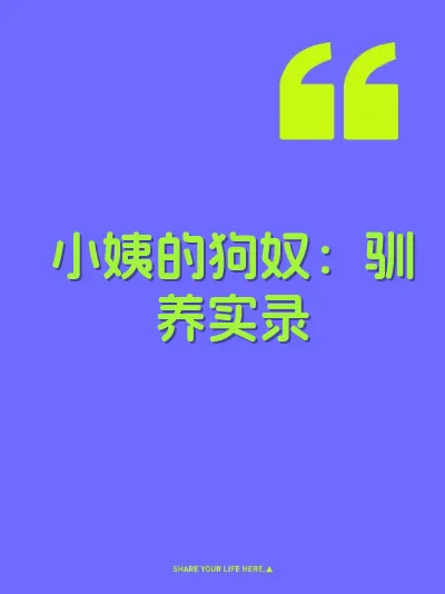 小姨的狗奴：驯养实录