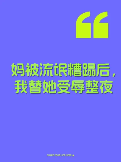 妈被流氓糟蹋后，我替她受辱整夜