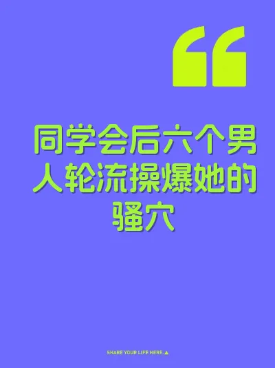 同学会后六个男人轮流操爆她的骚穴