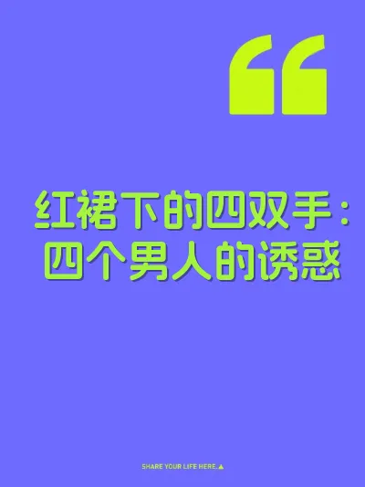 红裙下的四双手：四个男人的诱惑