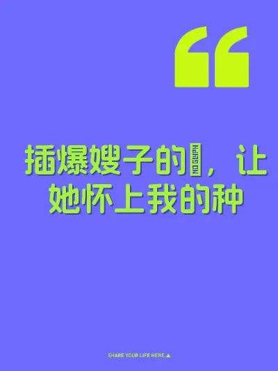 插爆嫂子的屄，让她怀上我的种