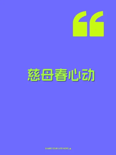 慈母春心动