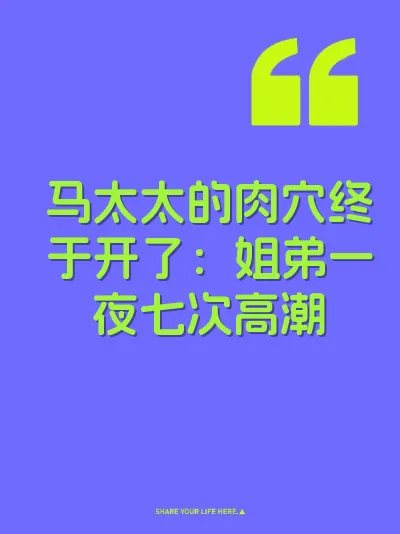 马太太的肉穴终于开了：姐弟一夜七次高潮