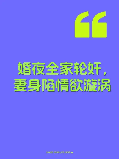 婚夜全家轮奸，妻身陷情欲漩涡