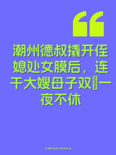 潮州德叔撬开侄媳处女膜后，连干大嫂母子双屄一夜不休