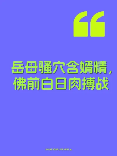 岳母骚穴含婿精，佛前白日肉搏战