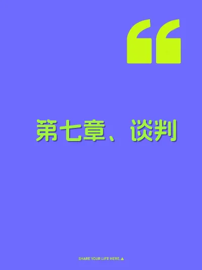 第七章、谈判