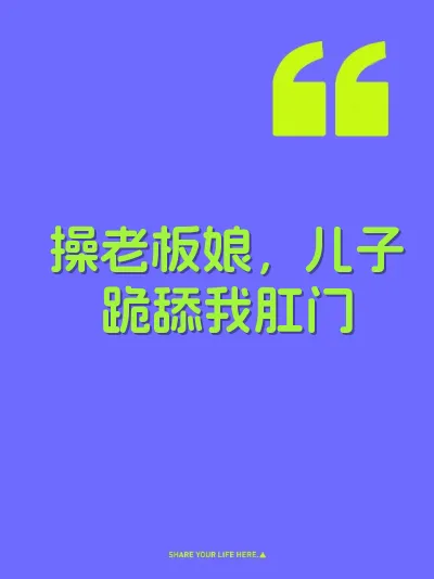 操老板娘，儿子跪舔我肛门