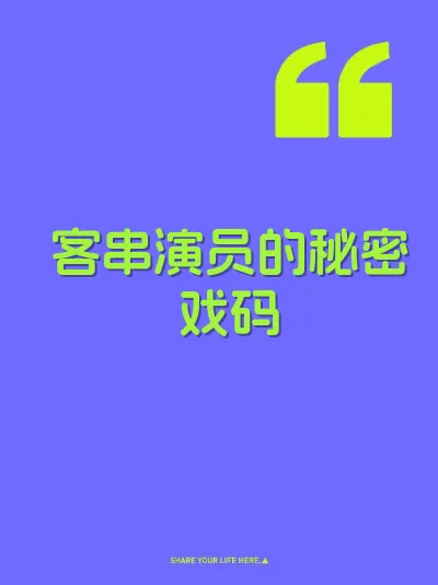 客串演员的秘密戏码