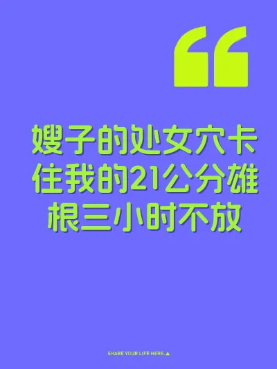 嫂子的处女穴卡住我的21公分雄根三小时不放