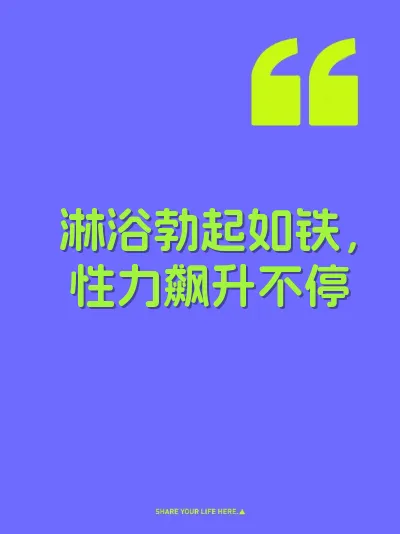 淋浴勃起如铁，性力飙升不停