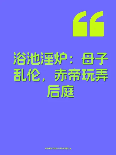 浴池淫炉：母子乱伦，赤帝玩弄后庭