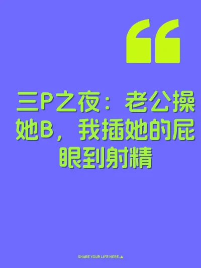 三P之夜：老公操她B，我插她的屁眼到射精