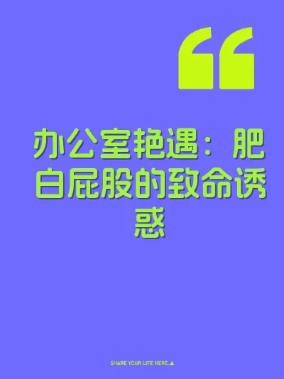 办公室艳遇：肥白屁股的致命诱惑