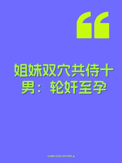 姐妹双穴共侍十男：轮奸至孕