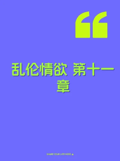 乱伦情欲 第十一章