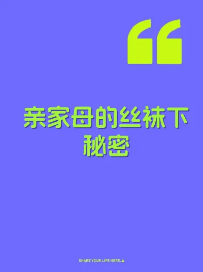 亲家母的丝袜下秘密