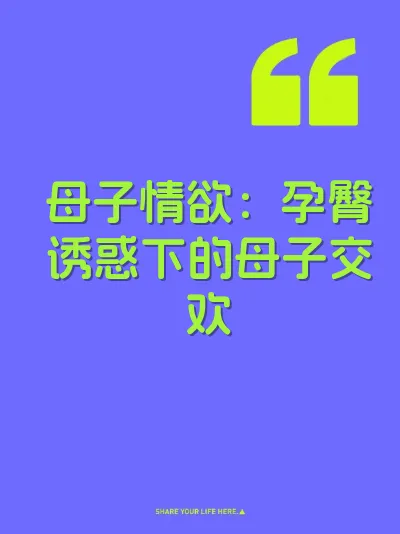 母子情欲：孕臀诱惑下的母子交欢