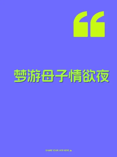 梦游母子情欲夜