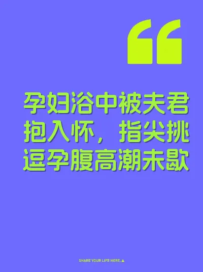 孕妇浴中被夫君抱入怀，指尖挑逗孕腹高潮未歇