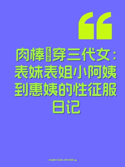 肉棒肏穿三代女：表妹表姐小阿姨到惠姨的性征服日记