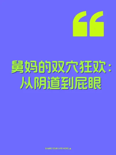舅妈的双穴狂欢：从阴道到屁眼