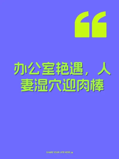 办公室艳遇，人妻湿穴迎肉棒