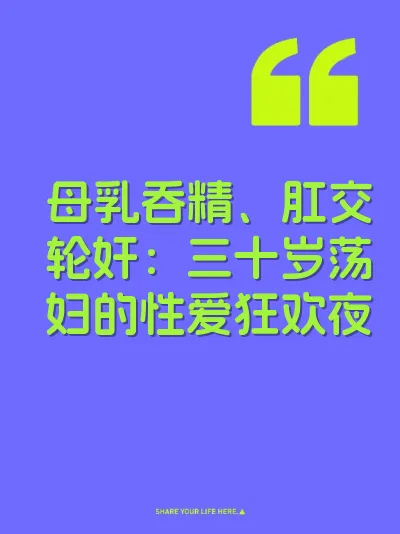 母乳吞精、肛交轮奸：三十岁荡妇的性爱狂欢夜