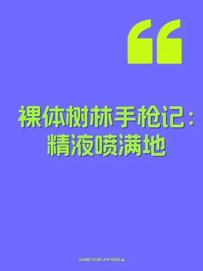 裸体树林手枪记：精液喷满地