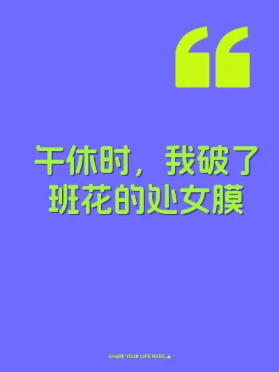 午休时，我破了班花的处女膜