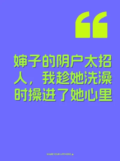婶子的阴户太招人，我趁她洗澡时操进了她心里