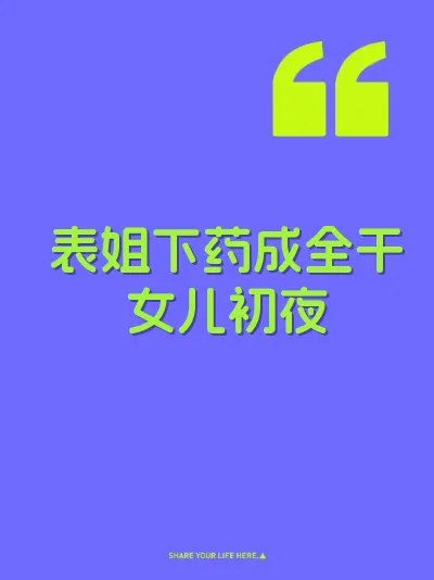 表姐下药成全干女儿初夜