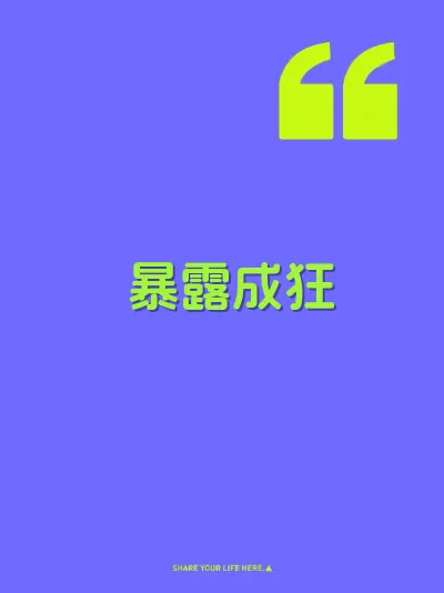暴露成狂