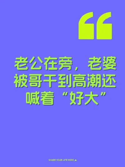 老公在旁，老婆被哥干到高潮还喊着“好大”