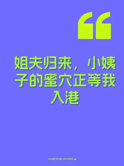 姐夫归来，小姨子的蜜穴正等我入港