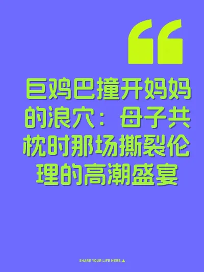 巨鸡巴撞开妈妈的浪穴：母子共枕时那场撕裂伦理的高潮盛宴