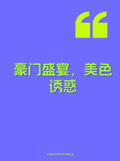 豪门盛宴，美色诱惑