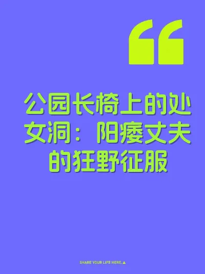 公园长椅上的处女洞：阳痿丈夫的狂野征服