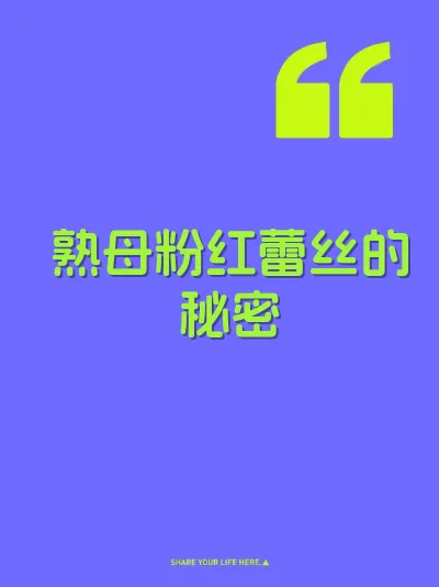 熟母粉红蕾丝的秘密