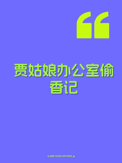 贾姑娘办公室偷香记