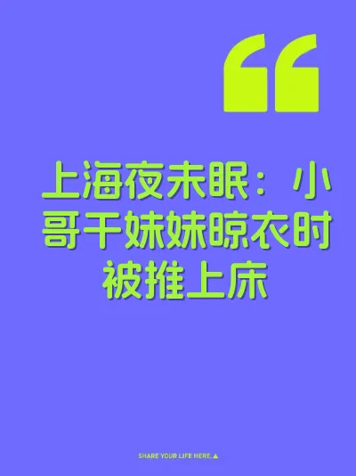 上海夜未眠：小哥干妹妹晾衣时被推上床