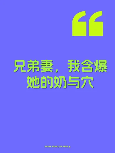兄弟妻，我含爆她的奶与穴