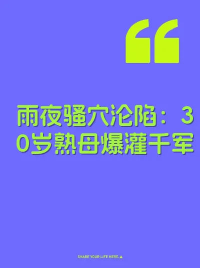 雨夜骚穴沦陷：30岁熟母爆灌千军