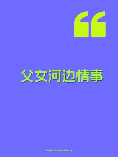 父女河边情事