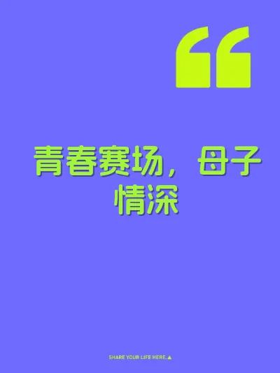 青春赛场，母子情深