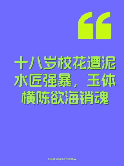 十八岁校花遭泥水匠强暴，玉体横陈欲海销魂