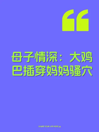 母子情深：大鸡巴插穿妈妈骚穴